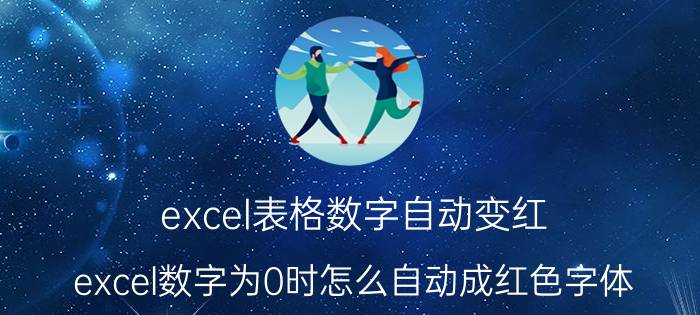 excel表格数字自动变红 excel数字为0时怎么自动成红色字体？